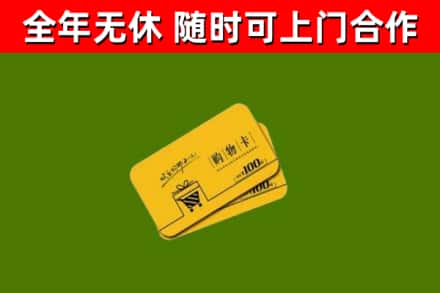 江安县回收购物卡